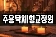 주용탁체형교정원