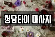 청담타이 마사지