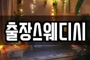 출장스웨디시