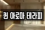 퀸 아로마 테라피
