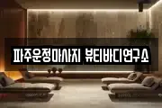 파주운정마사지 뷰티바디연구소