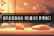 파주운정마사지 뷰티플러스 풋엔바디
