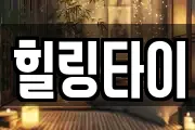 힐링타이