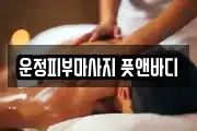 운정피부마사지 풋앤바디