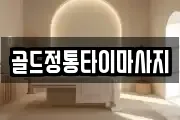 골드정통타이마사지