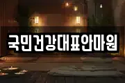 국민건강대표안마원