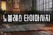 노블레스 타이마사지