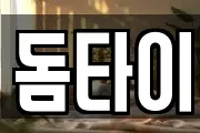 돔타이