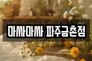 마싸마싸 파주금촌점