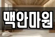 맥안마원