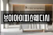 브이아이피스웨디시