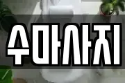 수마사지
