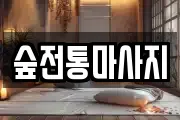 숲전통마사지