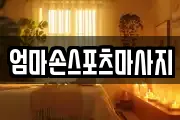 엄마손스포츠마사지