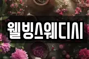 웰빙스웨디시