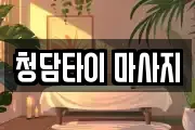 청담타이 마사지