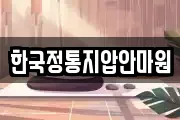 한국정통지압안마원