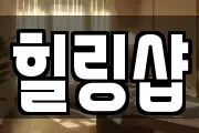 힐링샵