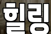 힐링
