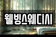 웰빙스웨디시