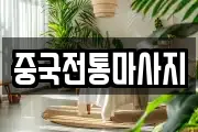 경기도 파주시 적성면 마사지, 지압등 업체정보