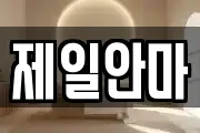 제일안마