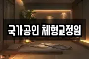 국가공인 체형교정원