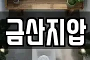 금산지압