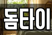 돔타이