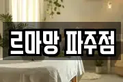 르마망 파주점