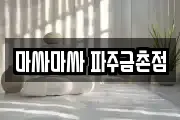 마싸마싸 파주금촌점
