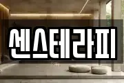 센스테라피