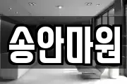 송안마원