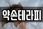 약손테라피
