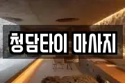 청담타이 마사지