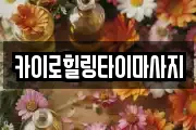 카이로힐링타이마사지