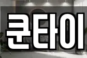 쿤타이