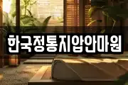 한국정통지압안마원