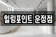 힐링포인트 운정점