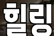힐링