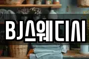 BJ스웨디시