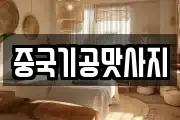 중국기공맛사지