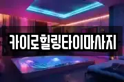 카이로힐링타이마사지