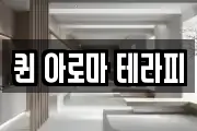 퀸 아로마 테라피