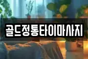 골드정통타이마사지