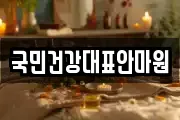국민건강대표안마원
