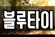 블루타이