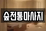 숲전통마사지
