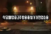 식당폐업중고주방용품철거가전업소용