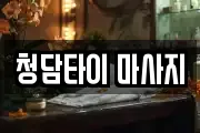 청담타이 마사지